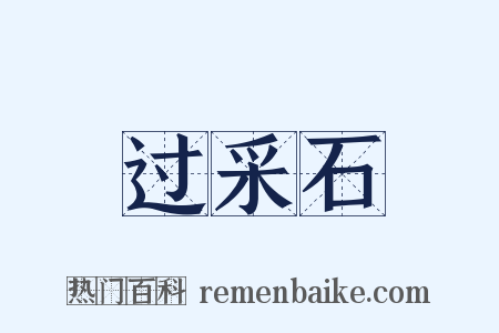过采石是什么意思的图片
